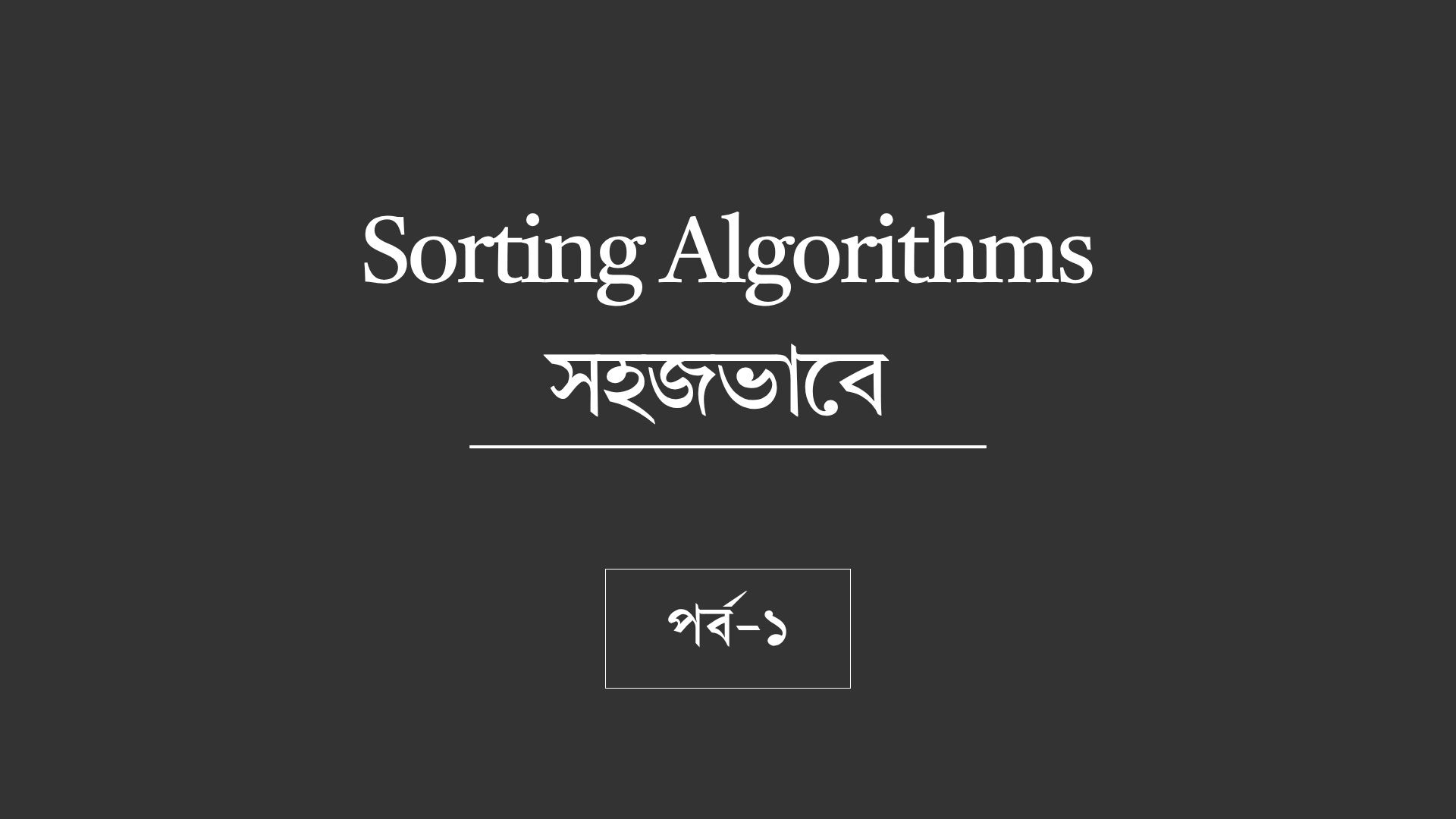 Sorting Algorithms সহজভাবে — পরিচিতি, Bubble Sort এবং Insertion Sort