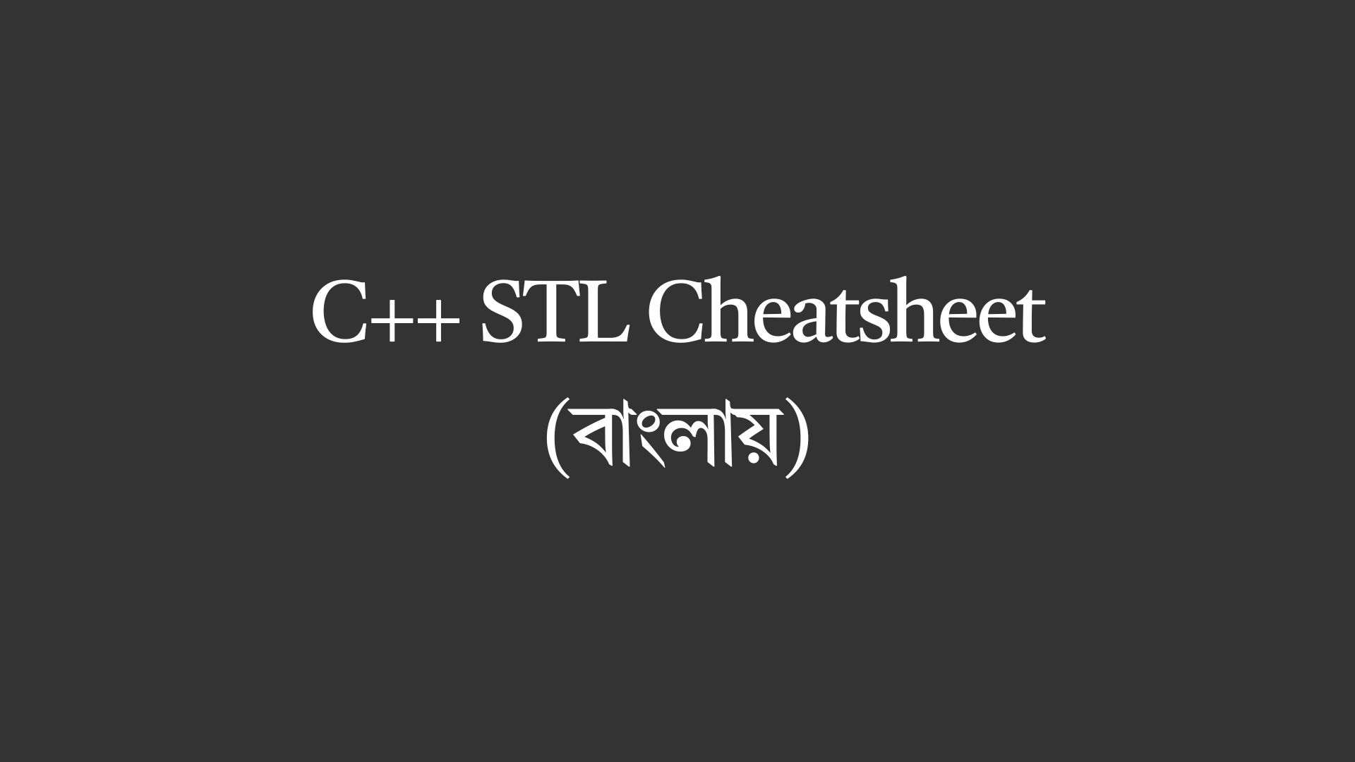 C++ STL Cheatsheet (বাংলায়)- সহজভাবে ও দ্রুত রিভিশনের জন্য